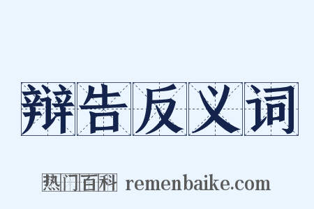 辩告反义词是什么意思的图片